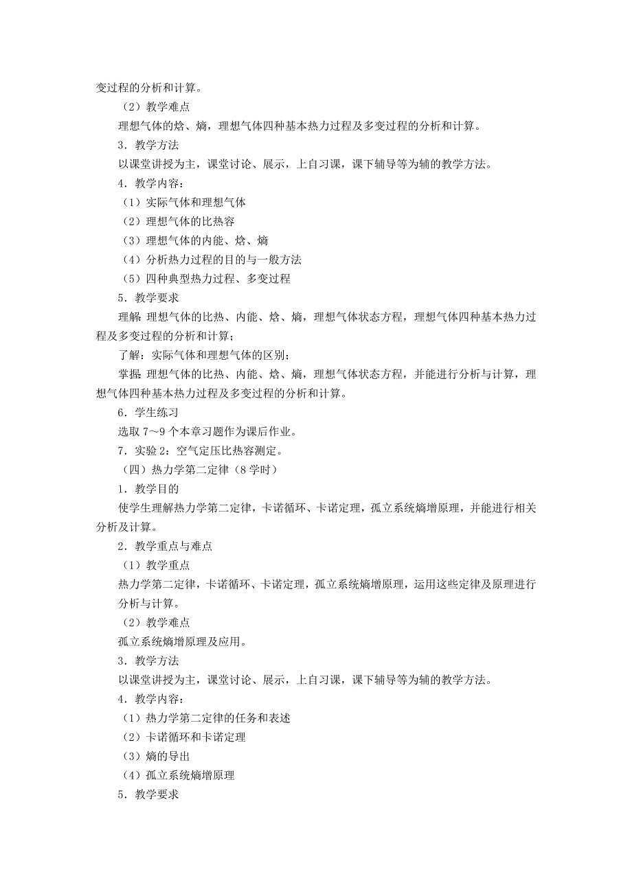 传热学课程教学大纲.doc_第4页