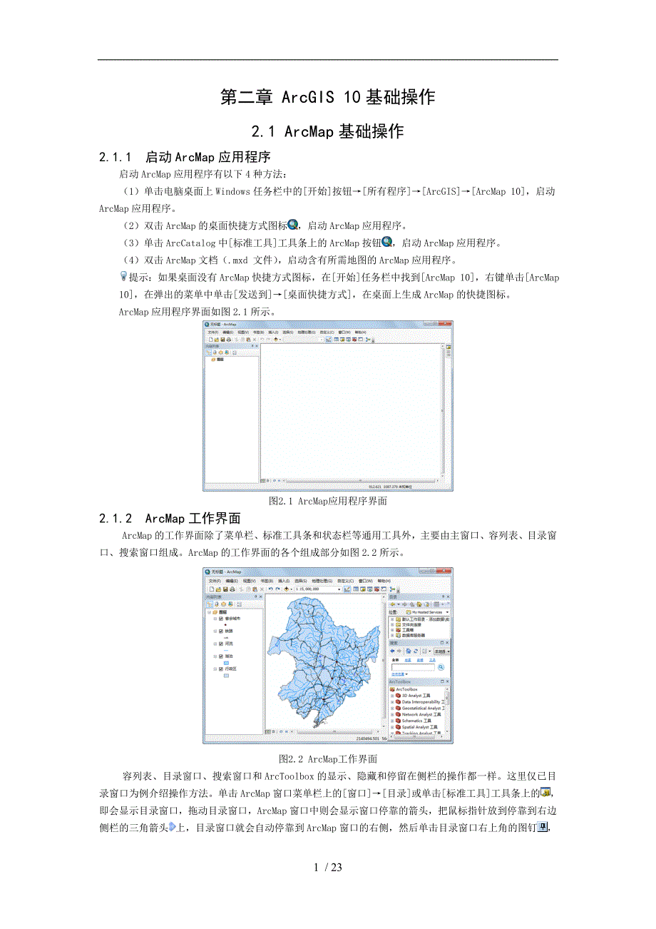 第二章ArcGIS10基础操作_第1页