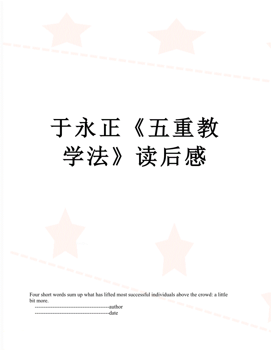 于永正五重教学法读后感_第1页