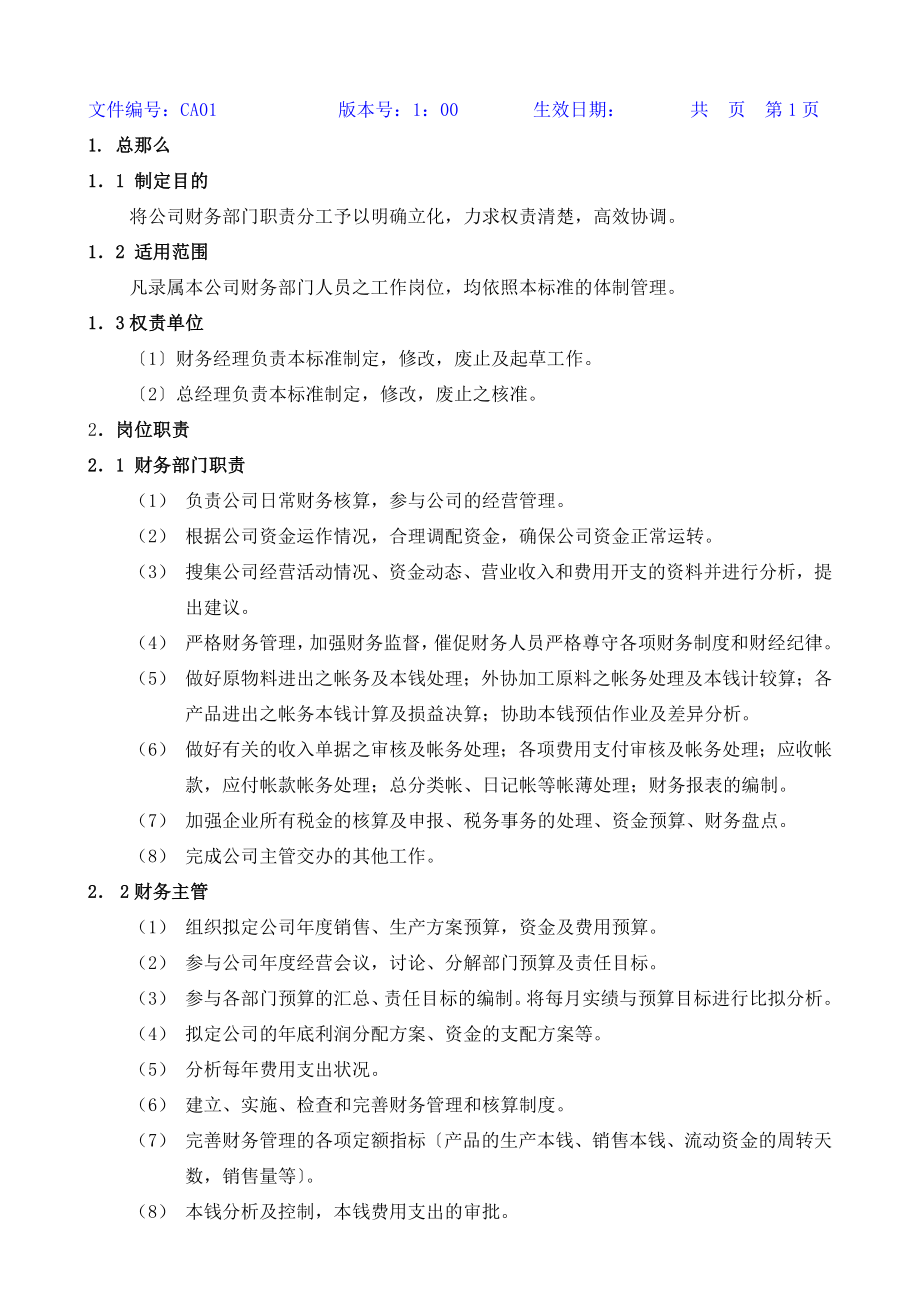 某上市公司财务管理制度全套文本(100页文本)【一份非常实用的专业资料打灯笼都找不到的好资料】_第2页