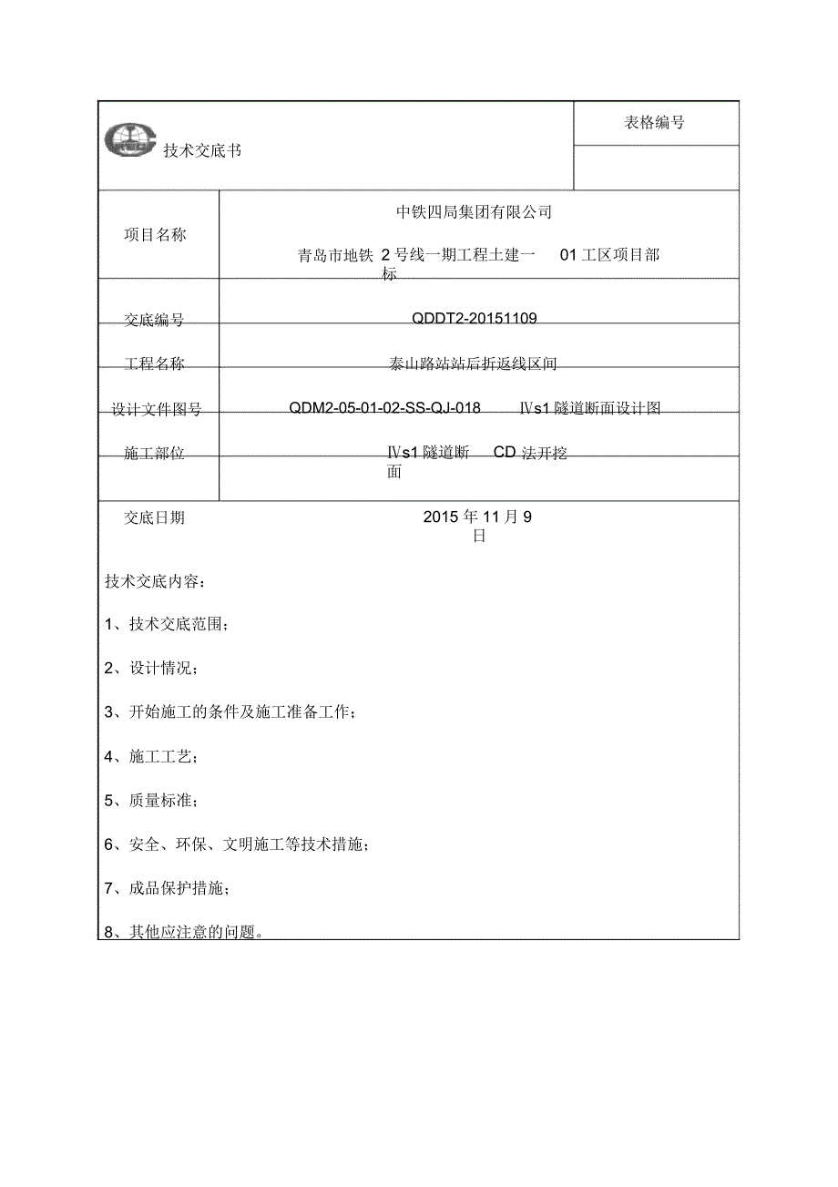 隧道断面三台阶法开挖技术交底_第1页