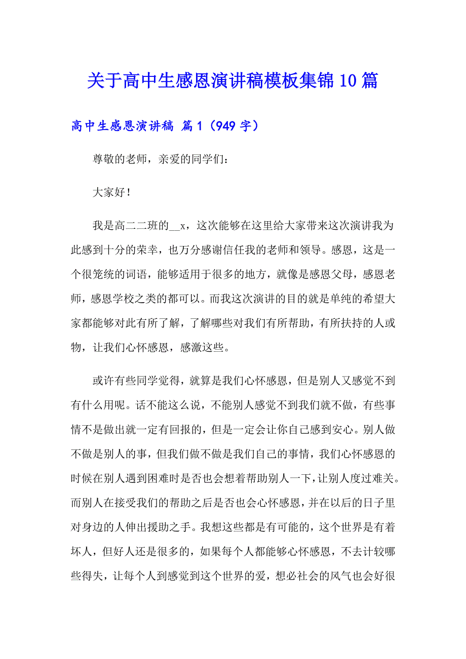 关于高中生感恩演讲稿模板集锦10篇_第1页