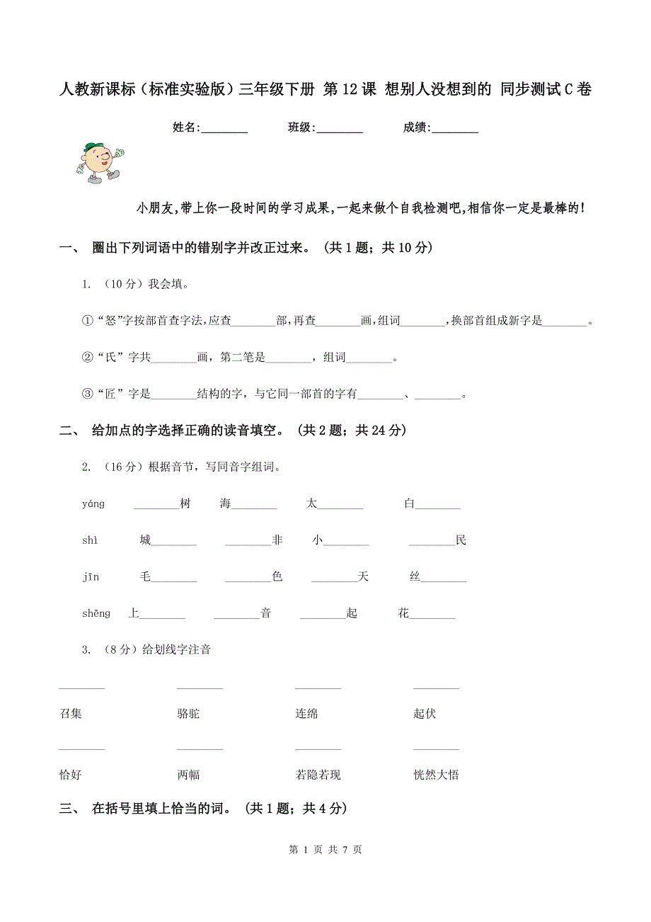 人教新课标(标准实验版)三年级下册 第12课 想别人没想到的 同步测试C卷_第1页