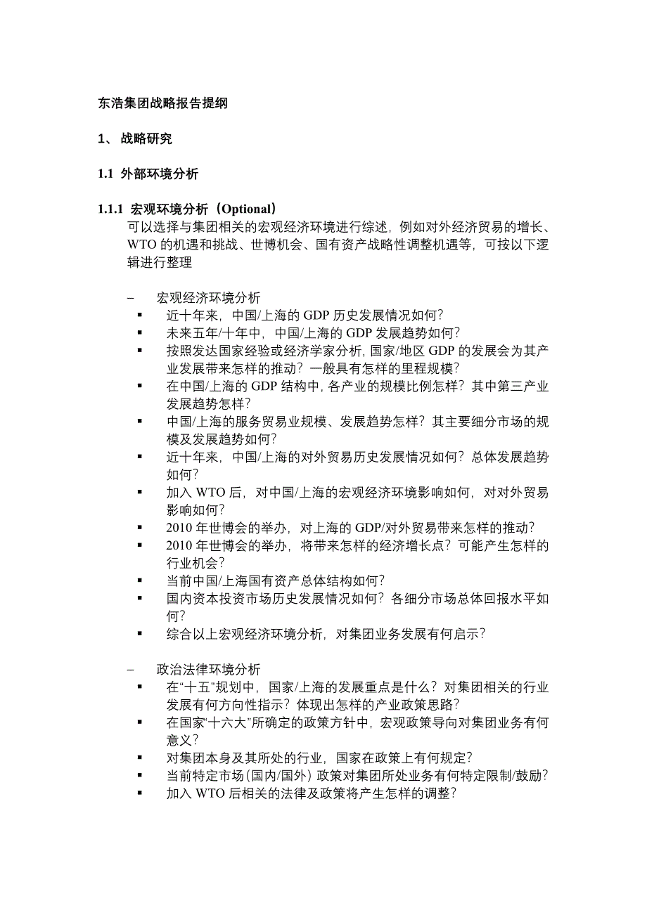 东浩集团战略报告提纲(doc 9页)_第1页