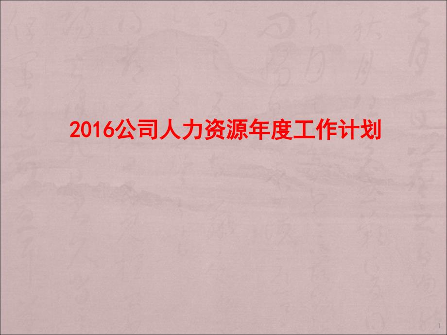 人力资源年度工作计划ppt课件_第1页