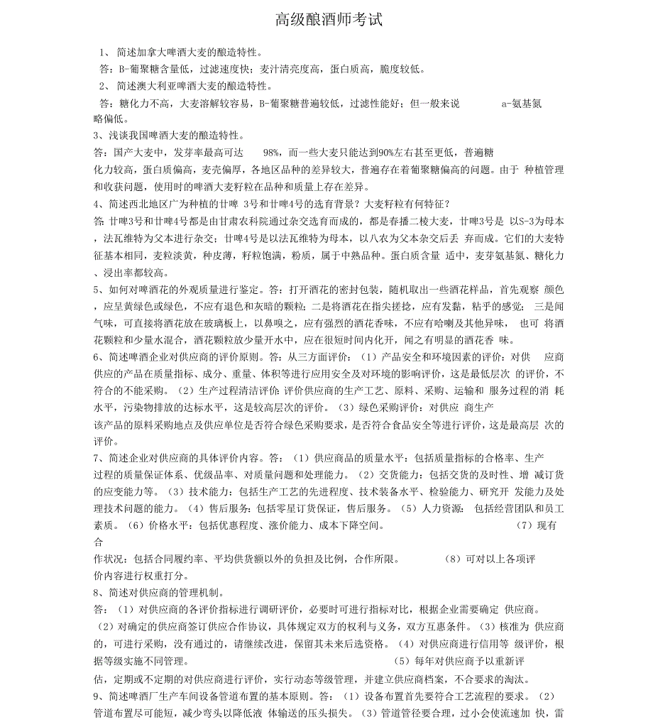 高级酿酒师培训知识_第1页