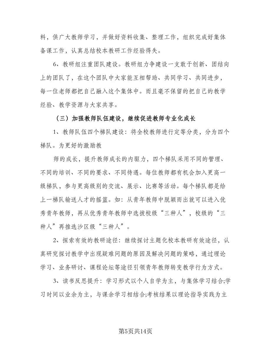 2023年小学教师培训计划参考样本（2篇）.doc_第5页