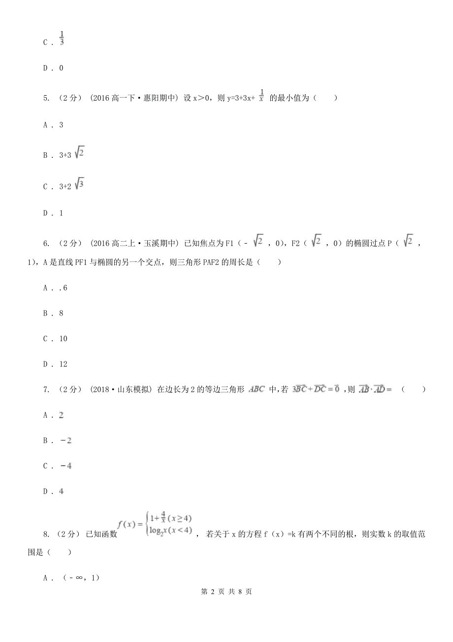 重庆市高三上学期期中数学试卷（I）卷_第2页