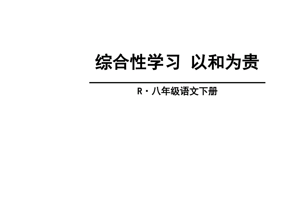 综合性学习 以和为贵(6单元)_第1页