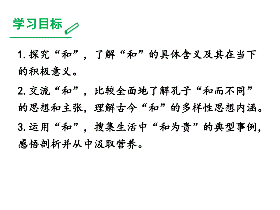 综合性学习 以和为贵(6单元)_第2页