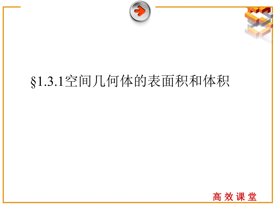 &#167;131空间几何体的表面积和体积_第1页