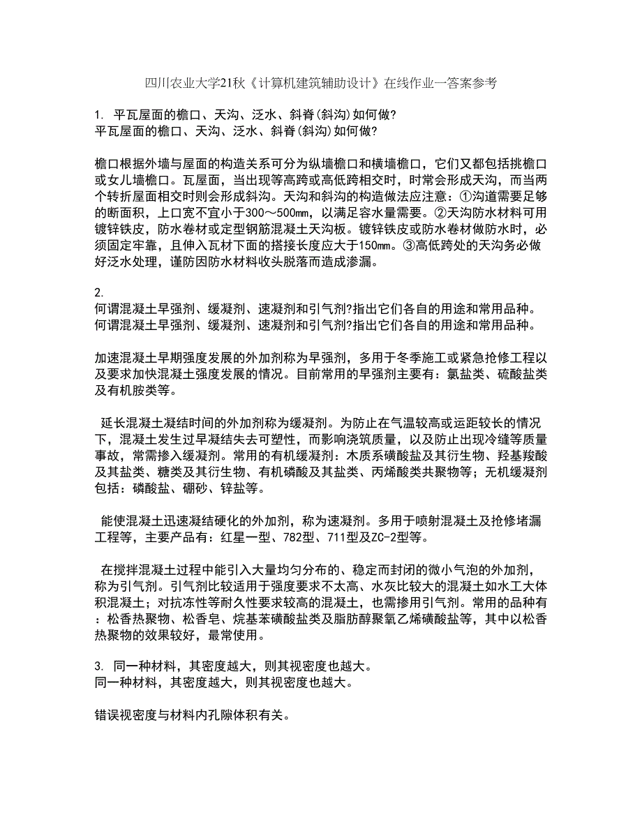 四川农业大学21秋《计算机建筑辅助设计》在线作业一答案参考29_第1页