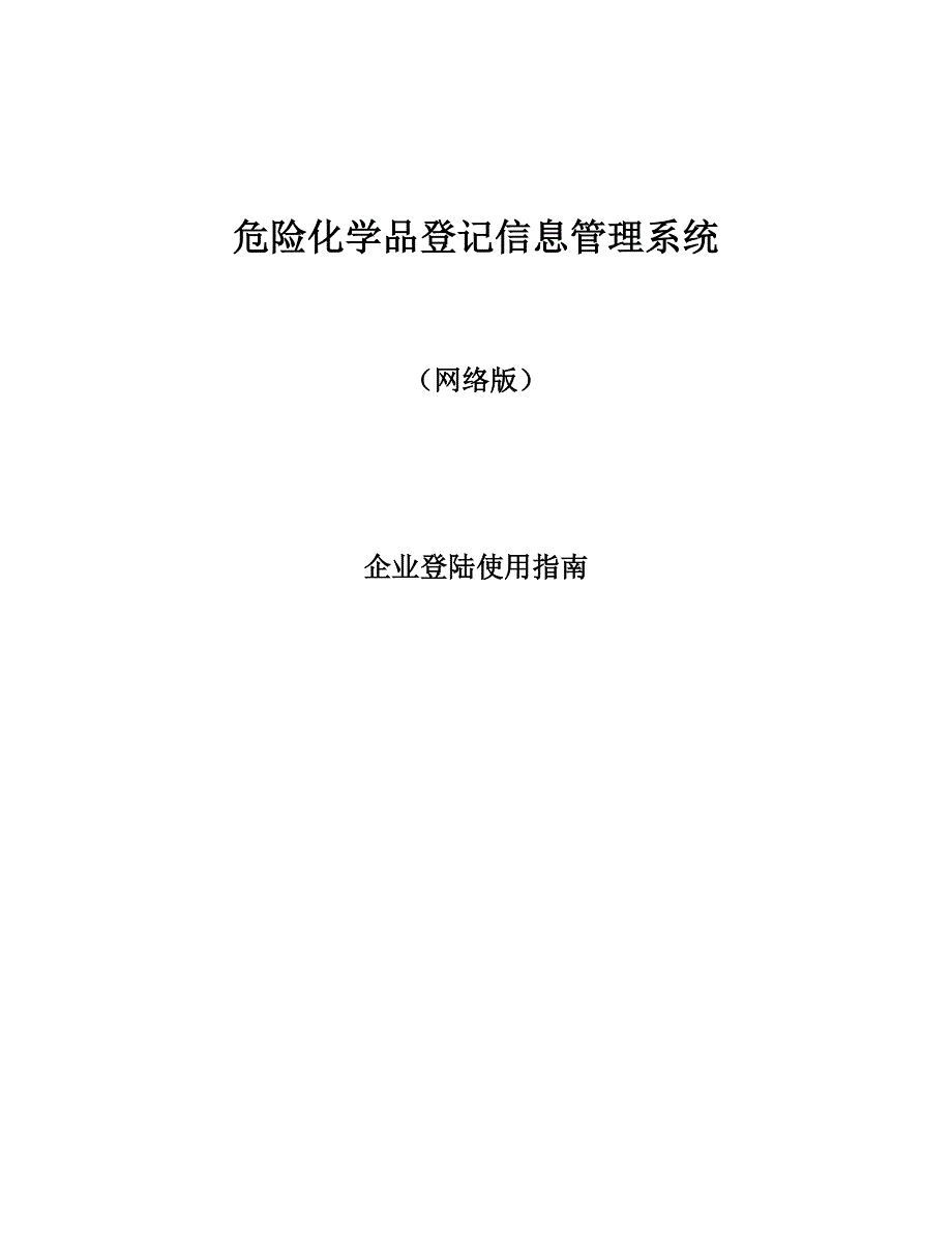 危险化学品登记管理信息系统登记说明_第1页