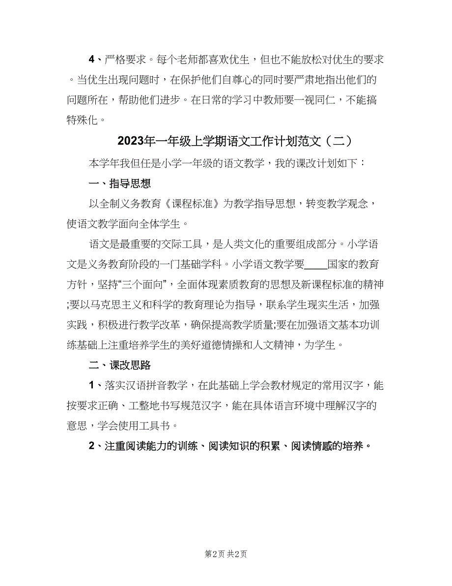 2023年一年级上学期语文工作计划范文（2篇）.doc_第2页