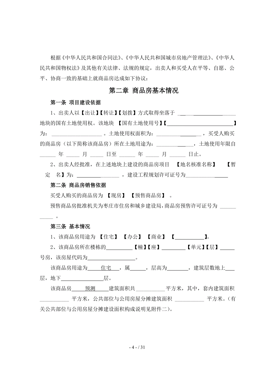 商品房买卖合同样本枣庄版_第4页