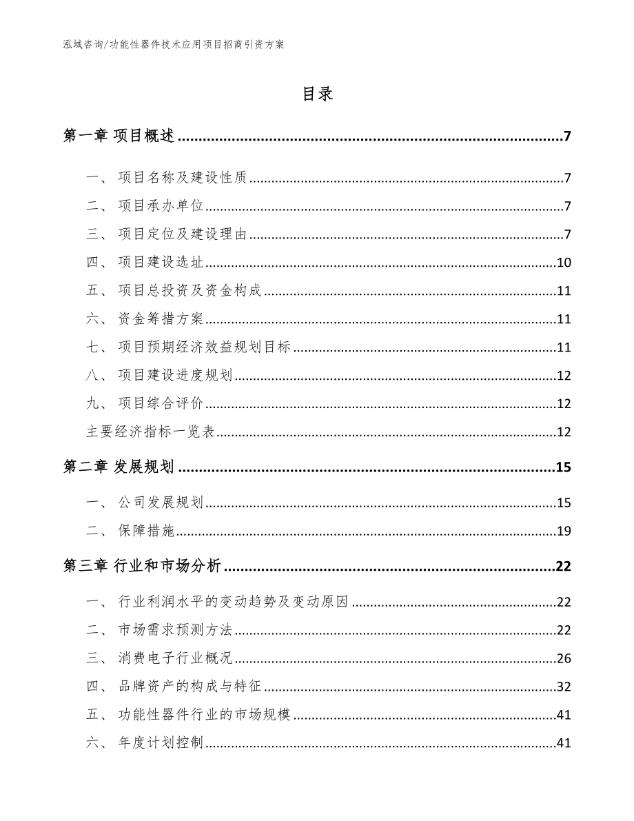 功能性器件技术应用项目招商引资方案（参考模板）_第2页