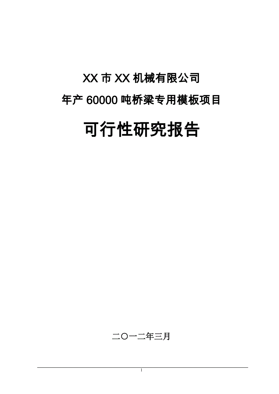 年产60000吨桥梁专用模板项目可行性研究报告.doc_第1页