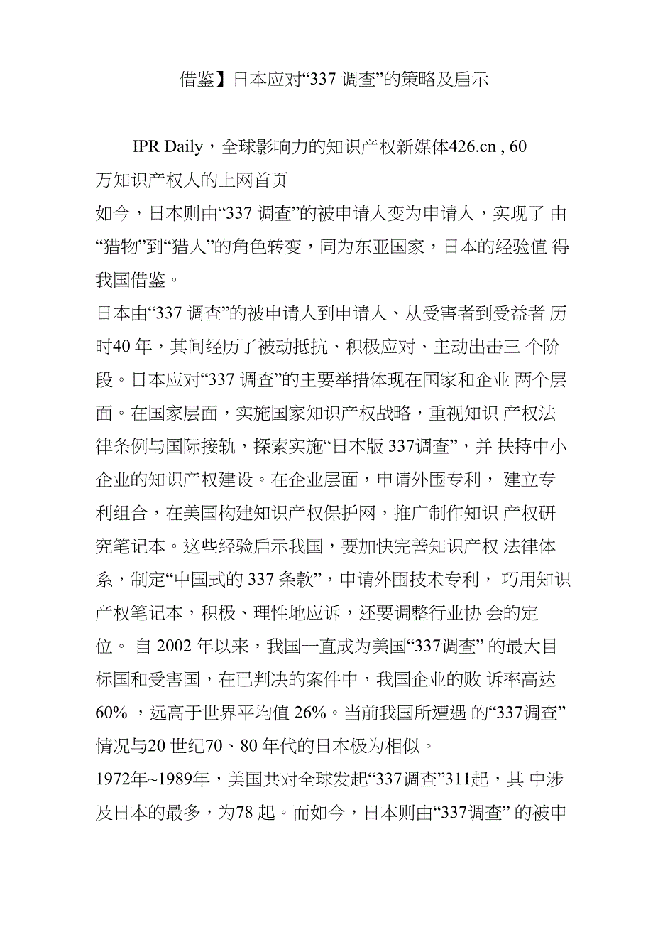 日本应对“337调查”的策略及启示_第1页