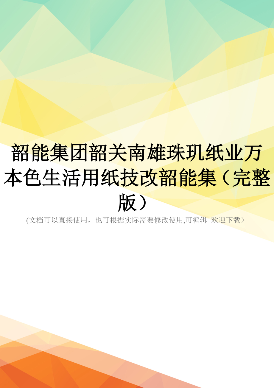 韶能集团韶关南雄珠玑纸业万本色生活用纸技改韶能集(完整版)_第1页