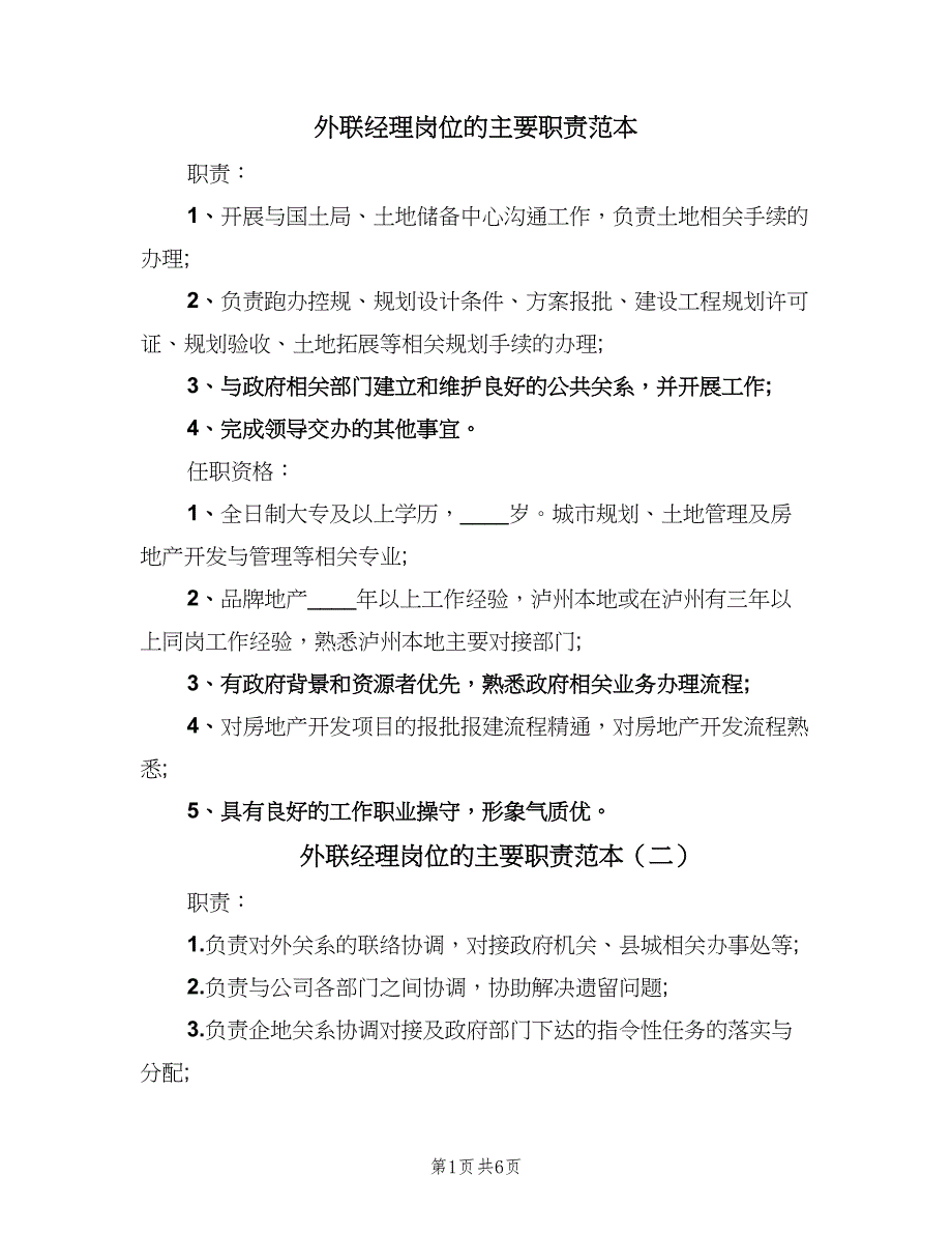 外联经理岗位的主要职责范本（7篇）_第1页