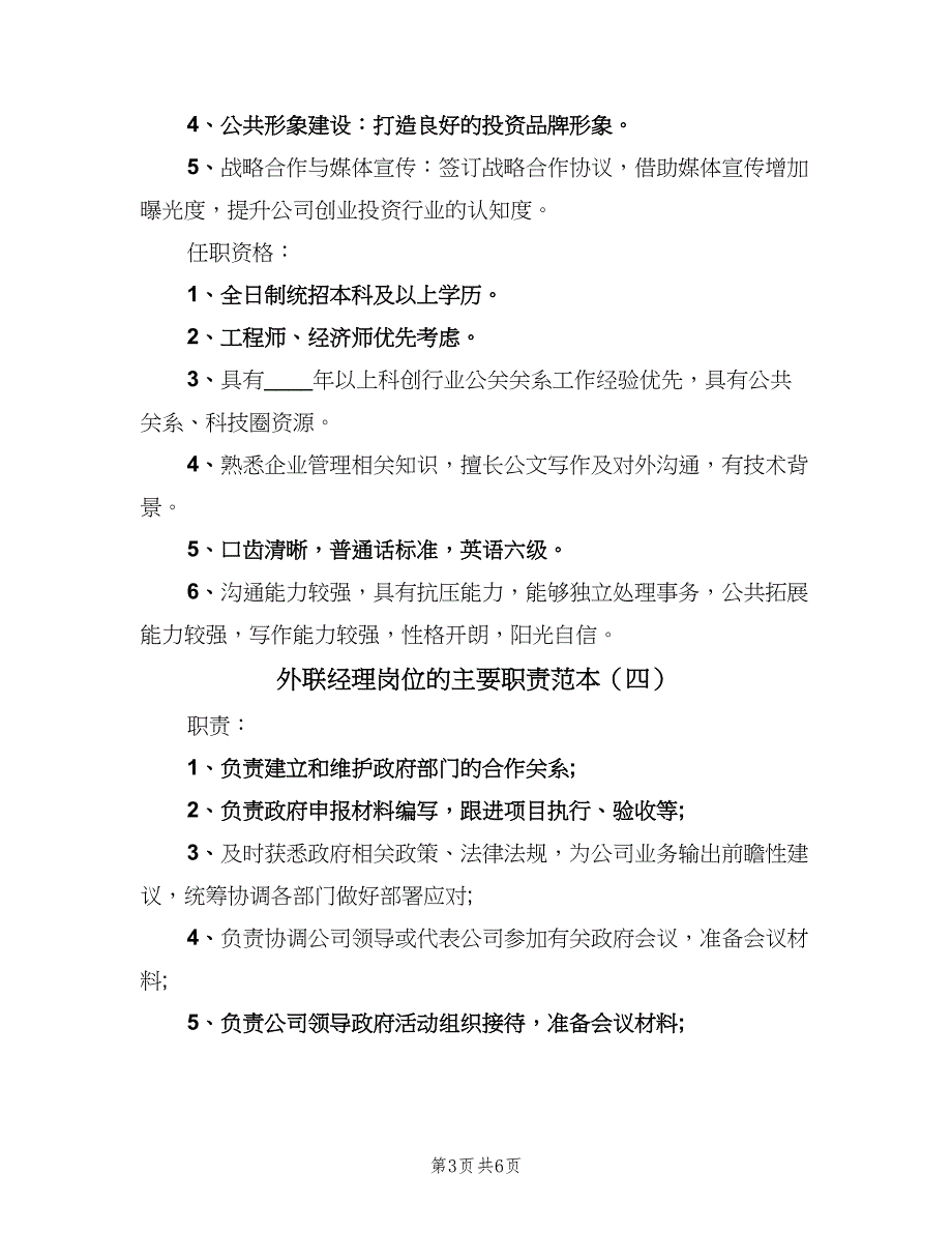 外联经理岗位的主要职责范本（7篇）_第3页