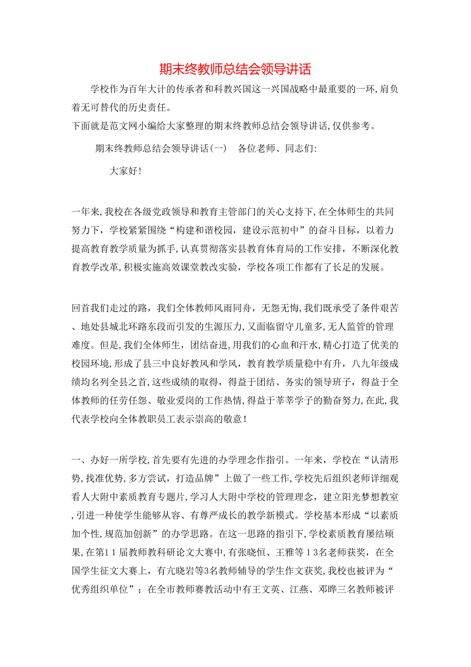 期末终教师总结会领导讲话_第1页