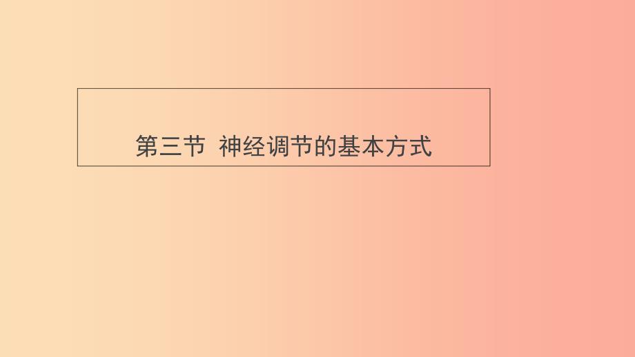 七年级生物下册 4.6.3《神经调节的基本方式》预习课件 新人教版.ppt_第1页