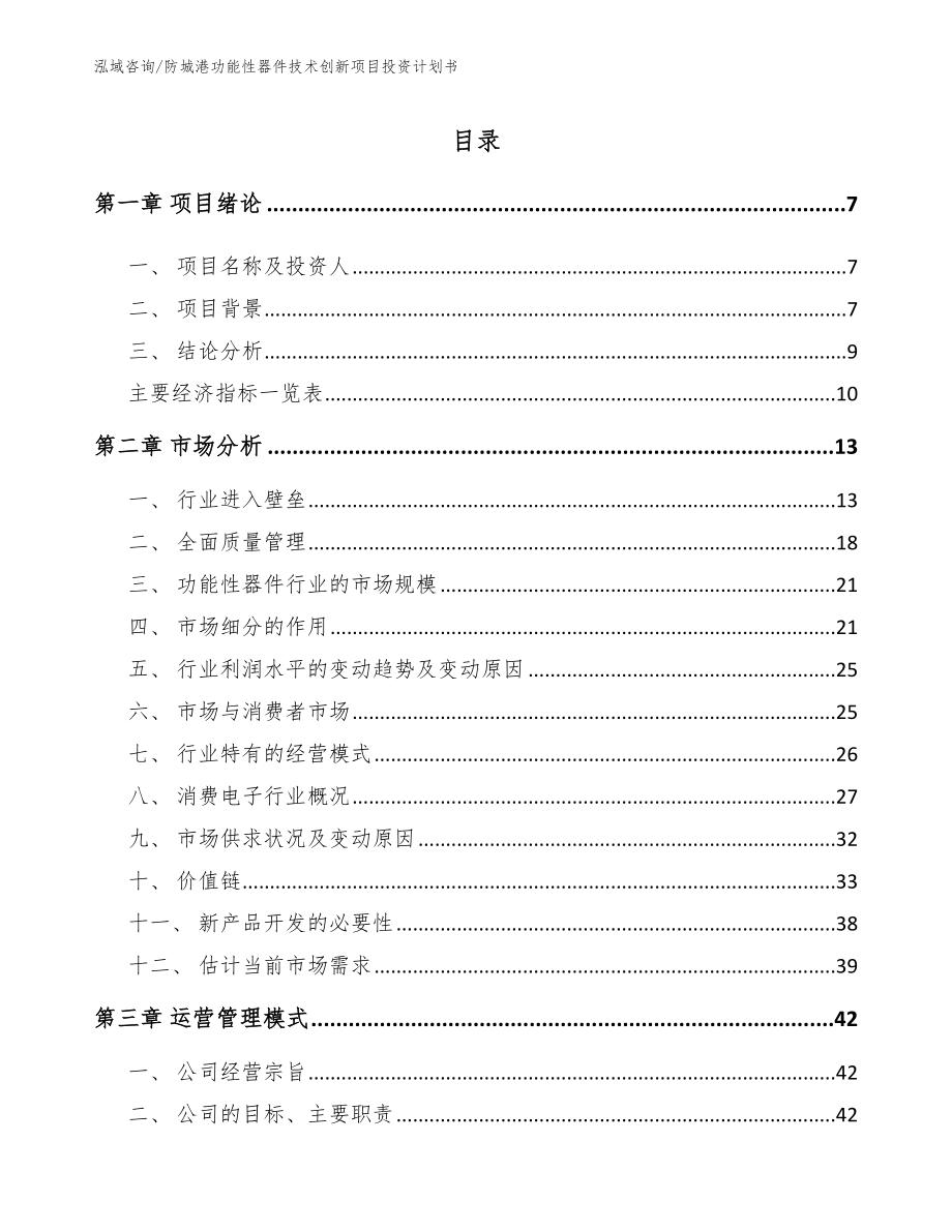 防城港功能性器件技术创新项目投资计划书【模板范本】_第2页