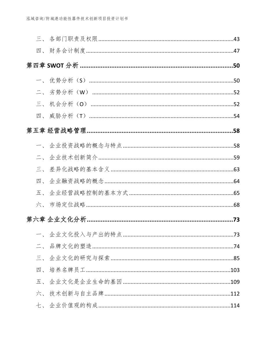 防城港功能性器件技术创新项目投资计划书【模板范本】_第3页