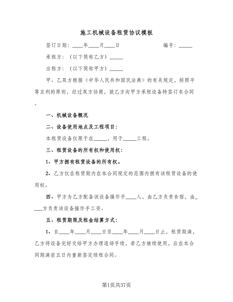 施工机械设备租赁协议模板（九篇）_第1页