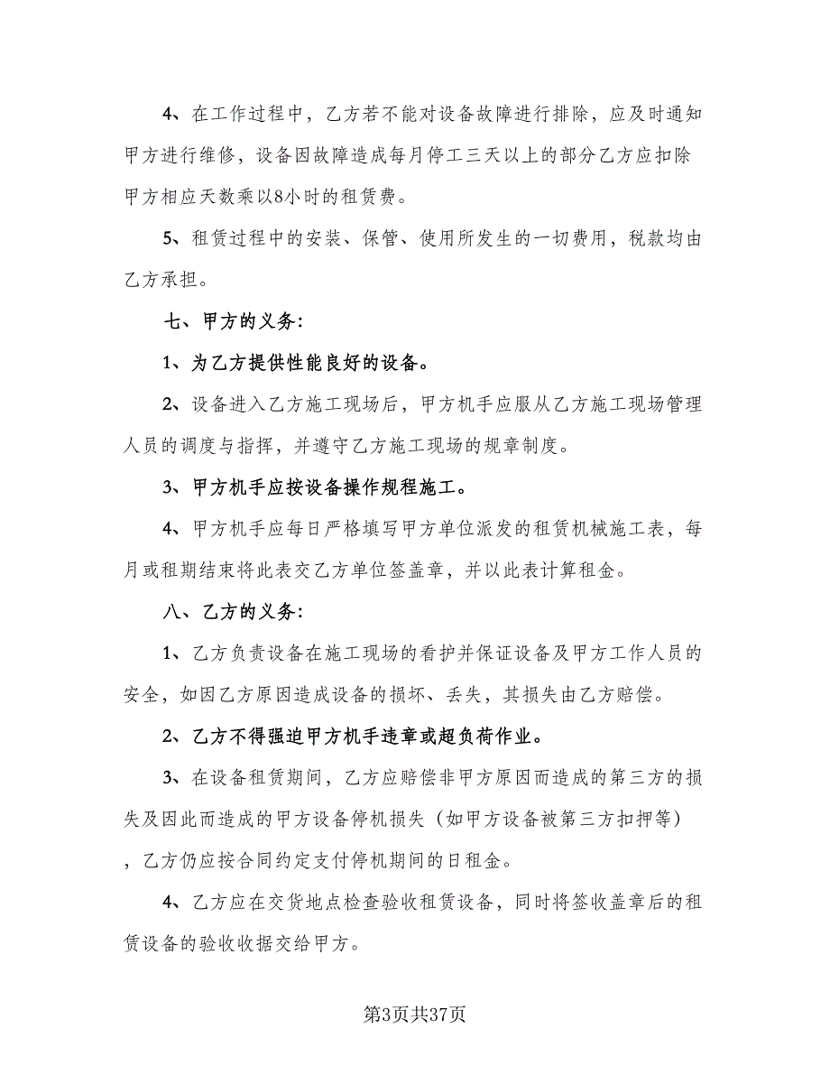 施工机械设备租赁协议模板（九篇）_第3页