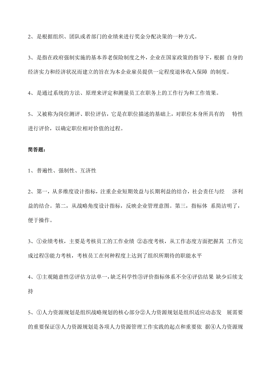 人力资源开发与管理历年真题答案_第4页