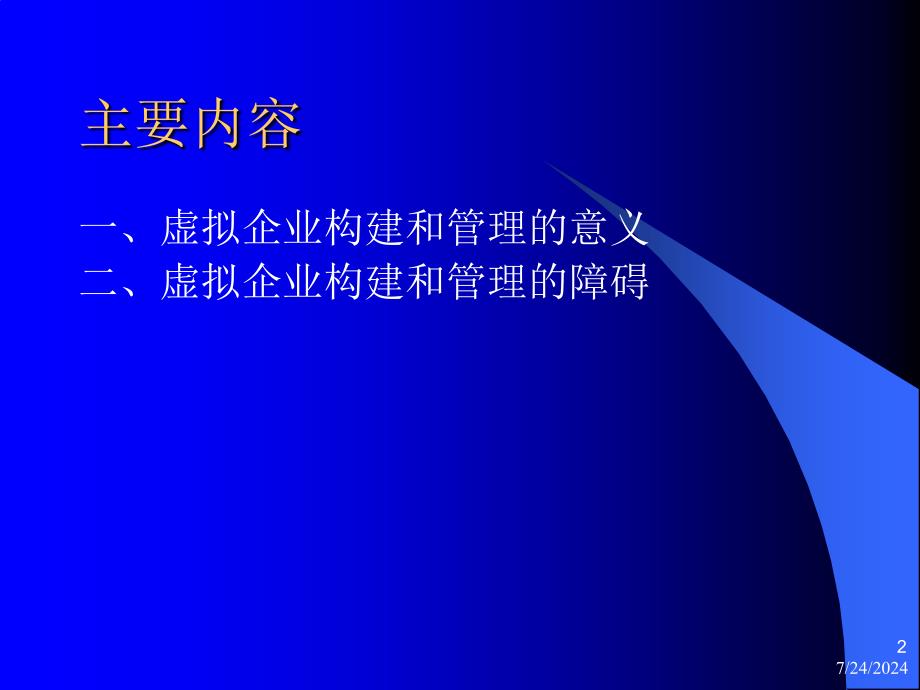 虚拟企业的构建与障碍分析_第2页