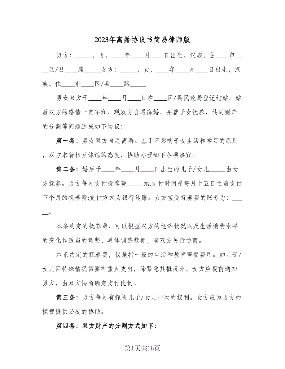 2023年离婚协议书简易律师版（8篇）_第1页