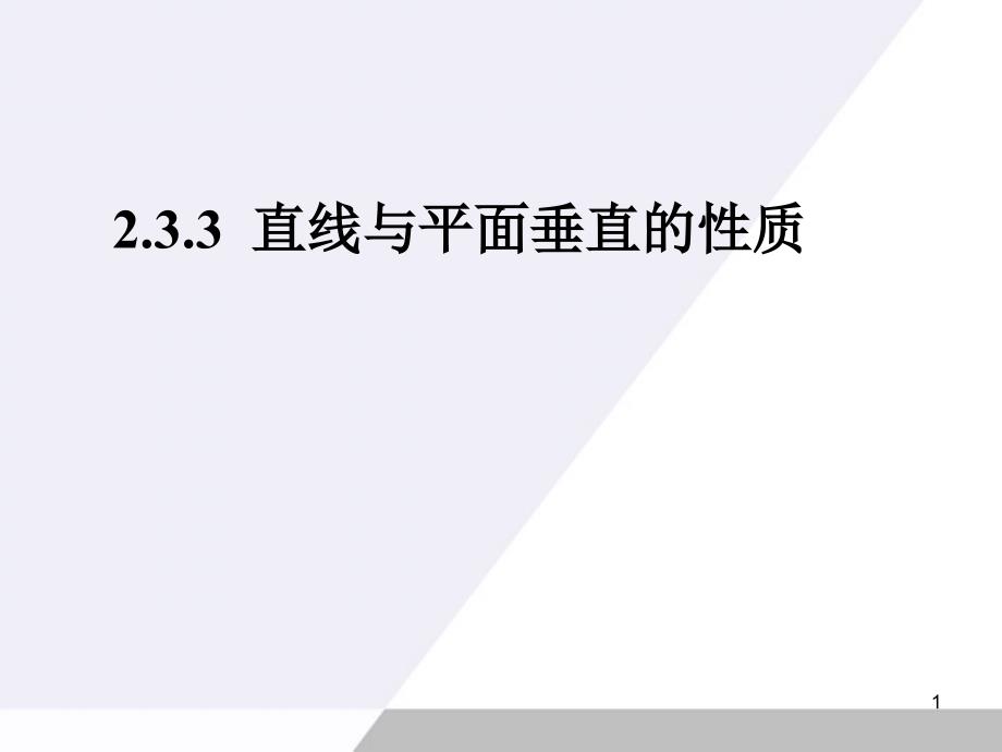 直线与平面垂直的性质课件ppt课件_第1页