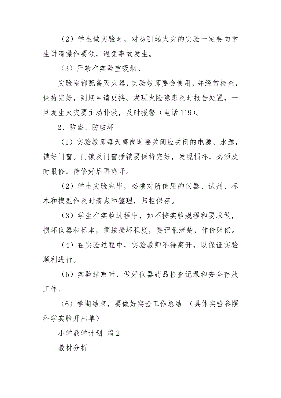 有关小学教学计划范文汇编九篇_第3页