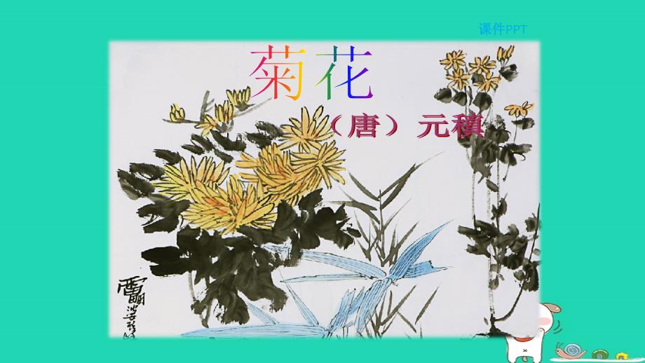 三年级语文上册第三单元11古诗二首教学课件北京版北京版小学三年级上册语文课件_第3页