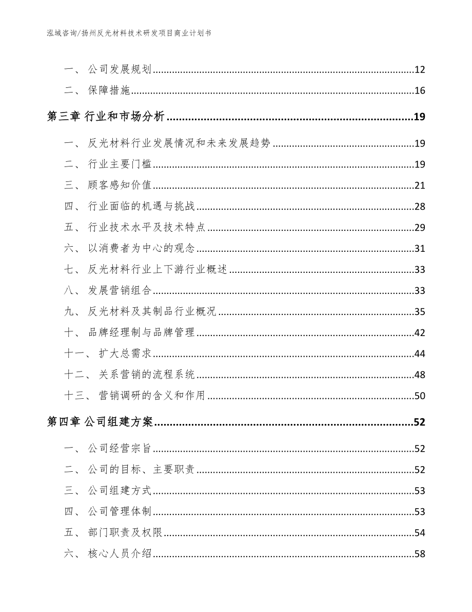 扬州反光材料技术研发项目商业计划书【模板范本】_第3页