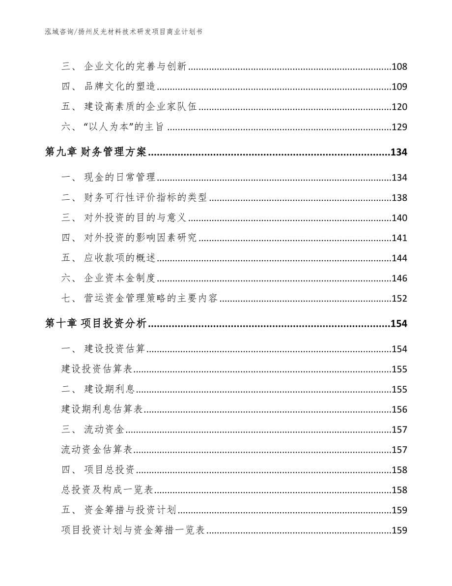 扬州反光材料技术研发项目商业计划书【模板范本】_第5页