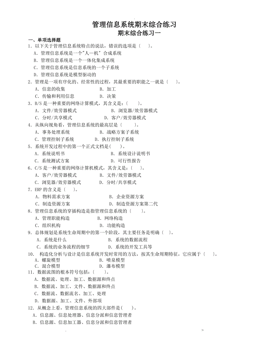 管理信息系统期末综合练习及答案_第1页