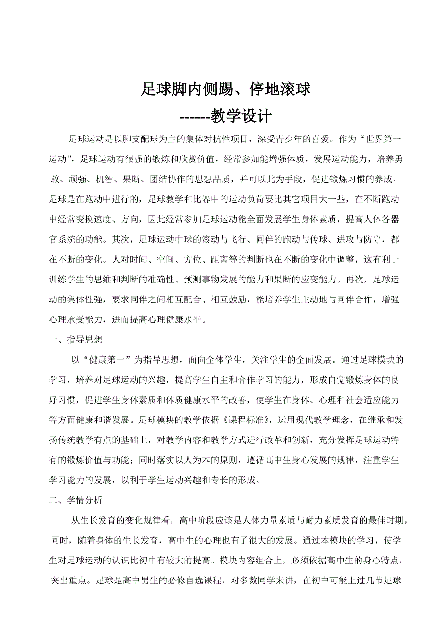 足球脚内侧踢、停地滚球.doc_第1页