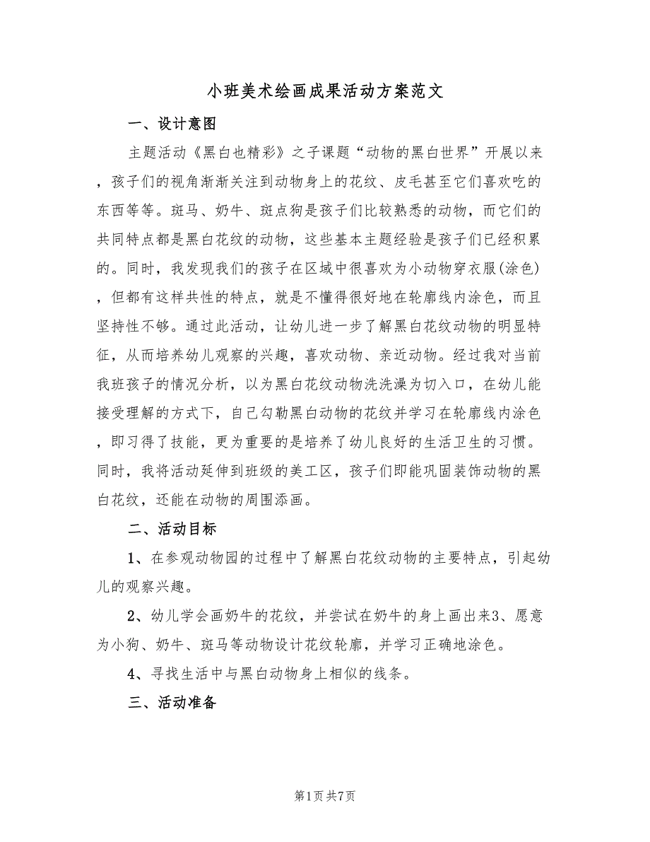 小班美术绘画成果活动方案范文（四篇）.doc_第1页