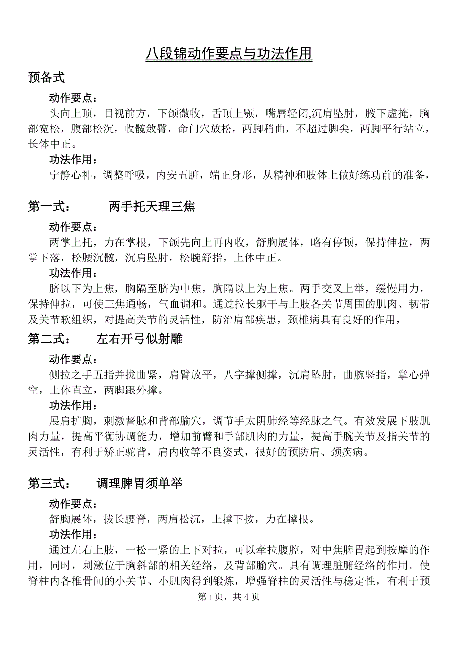 健身气功——八段锦动作详细解说及要领.doc_第1页