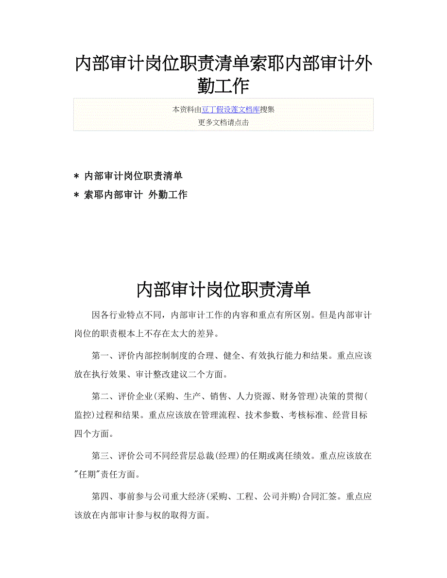 H33948-内部审计岗位职责清单索耶内部审计外勤工作_第1页