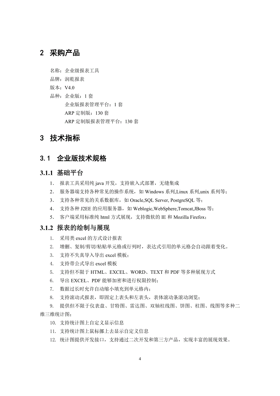 精品资料2022年收藏的模拟卷通用报表平台采购说明书_第4页