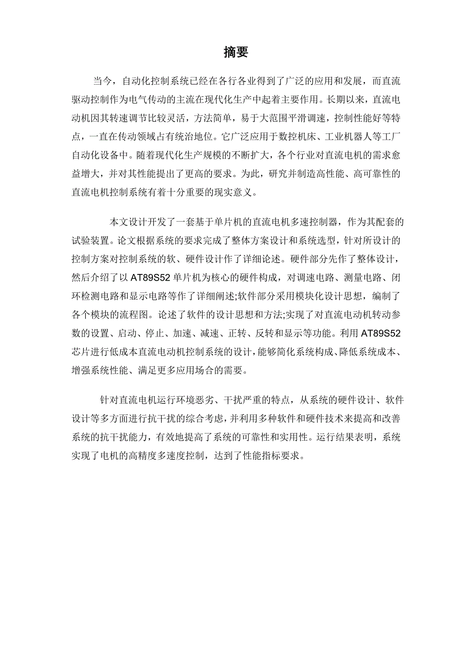 毕业设计论文51单片机直流电机控制系统_第1页