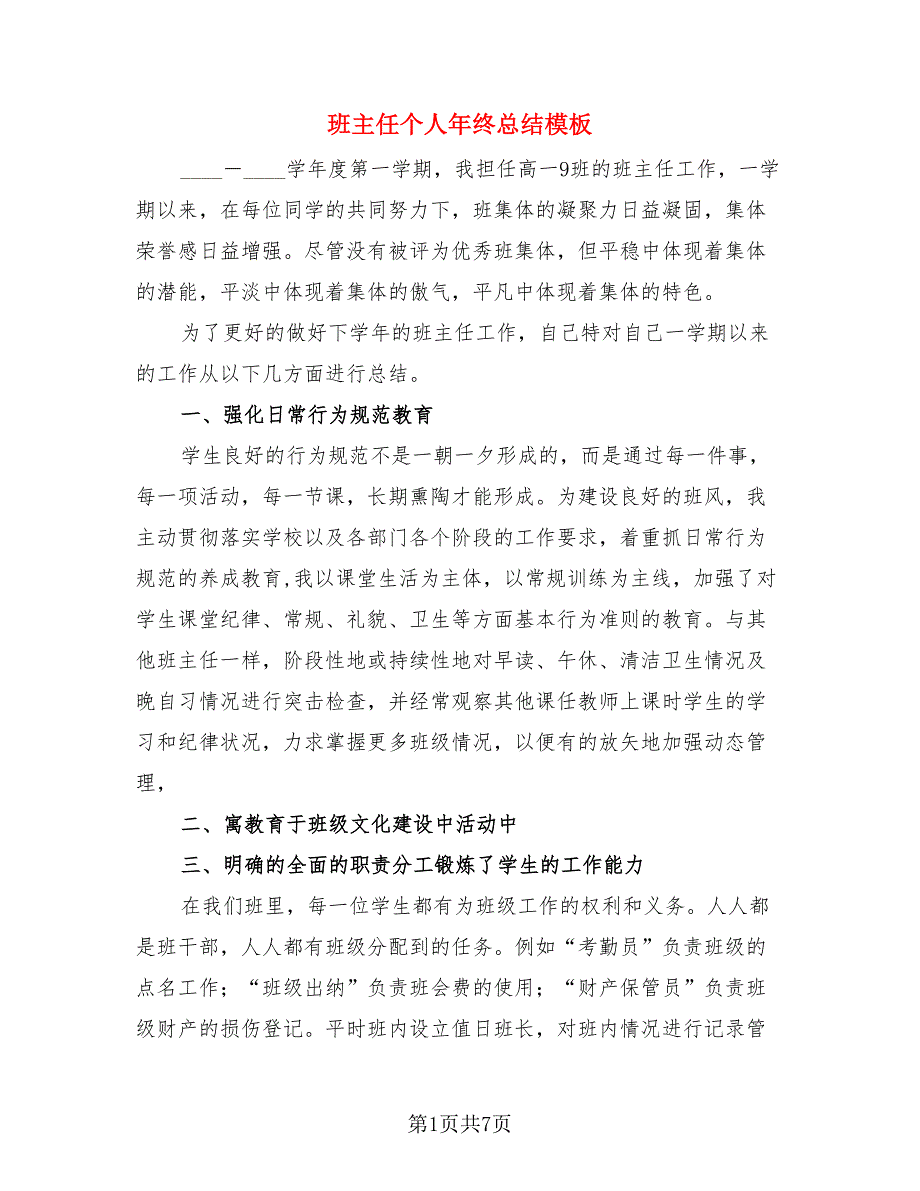 班主任个人年终总结模板.doc_第1页