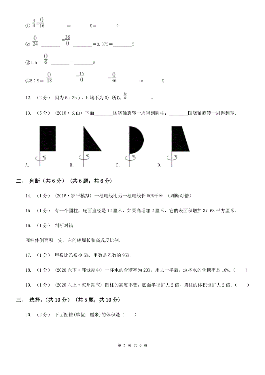 福建省南平市六年级下册数学期中试卷_第2页