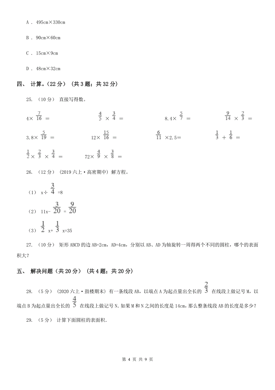 福建省南平市六年级下册数学期中试卷_第4页