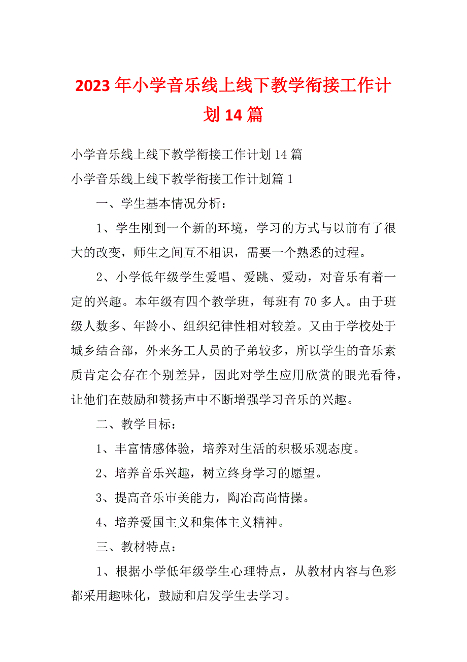 2023年小学音乐线上线下教学衔接工作计划14篇_第1页